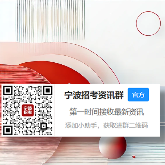 宁波招考网 招考横幅